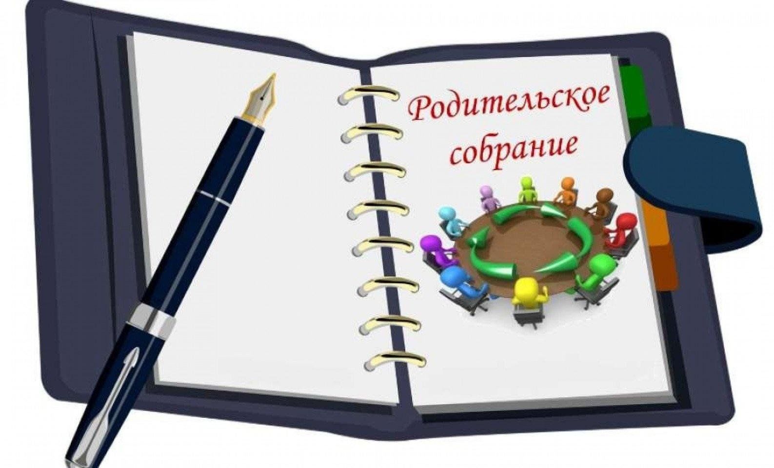 Родительское собрание.